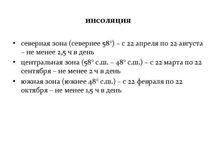 инсоляция • северная зона (севернее 58°) – с 22 апреля по 22 августа –