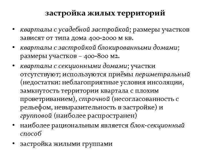 застройка жилых территорий • кварталы с усадебной застройкой; размеры участков зависят от типа дома