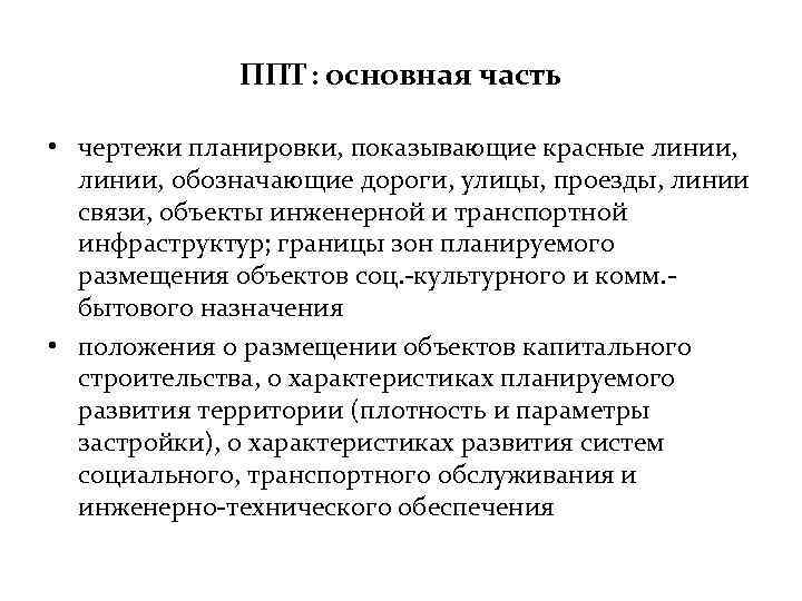 ППТ: основная часть • чертежи планировки, показывающие красные линии, обозначающие дороги, улицы, проезды, линии