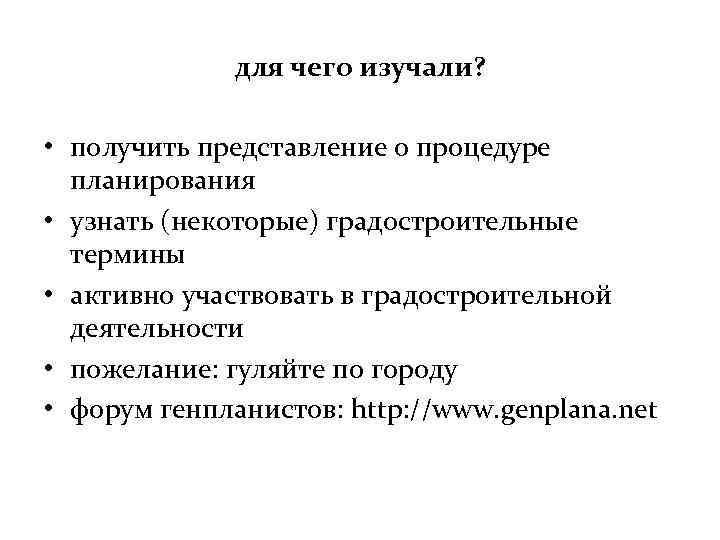 для чего изучали? • получить представление о процедуре планирования • узнать (некоторые) градостроительные термины