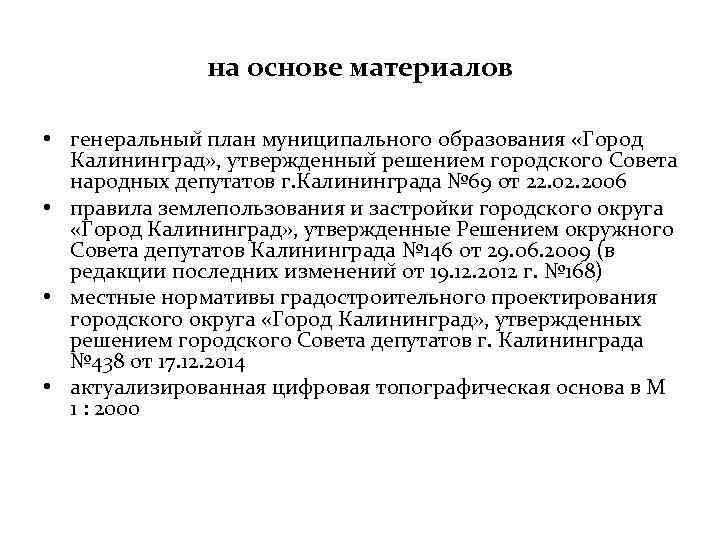 на основе материалов • генеральныи план муниципального образования «Город Калининград» , утвержденныи решением городского