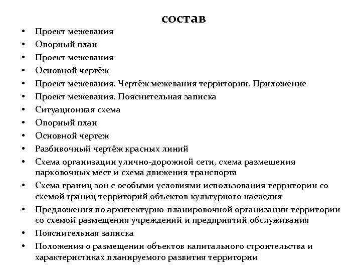  • • • • состав Проект межевания Опорный план Проект межевания Основной чертёж