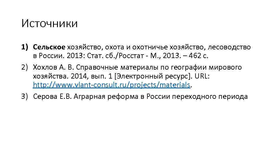 Источники 1) Сельское хозяйство, охота и охотничье хозяйство, лесоводство в России. 2013: Стат. сб.