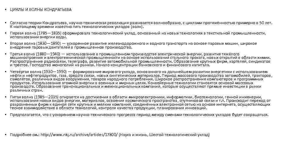  • ЦИКЛЫ И ВОЛНЫ КОНДРАТЬЕВА • Согласно теории Кондратьева, научно-техническая революция развивается волнообразно,