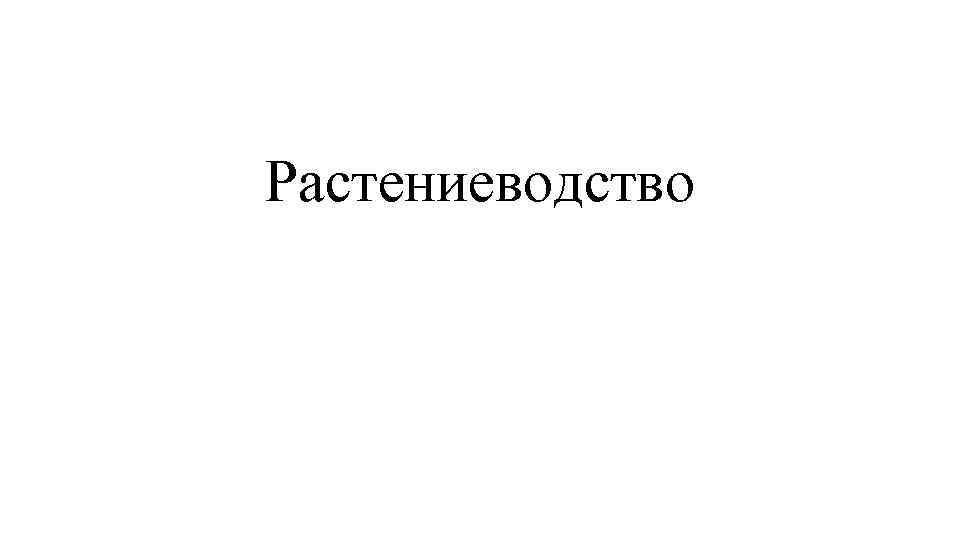 Растениеводство 