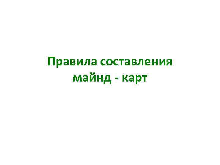 Правила составления майнд - карт 