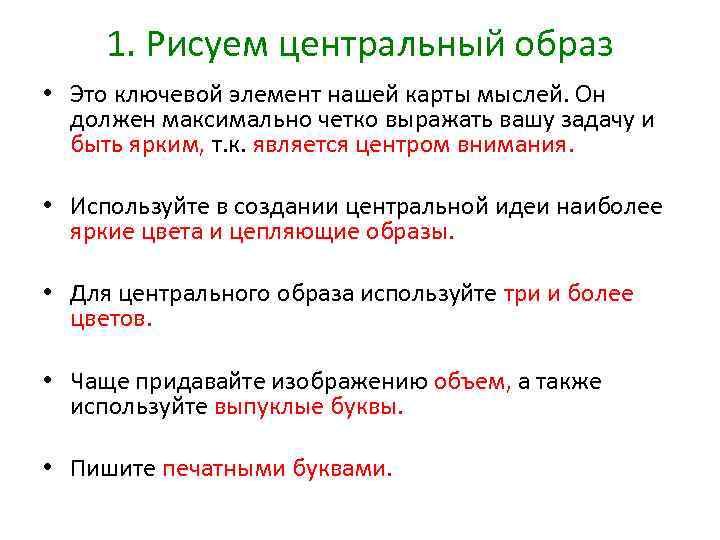 1. Рисуем центральный образ • Это ключевой элемент нашей карты мыслей. Он должен максимально