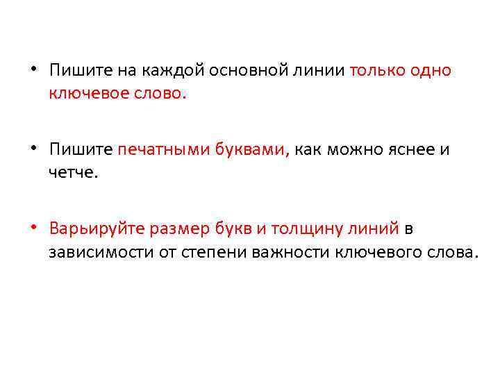  • Пишите на каждой основной линии только одно ключевое слово. • Пишите печатными