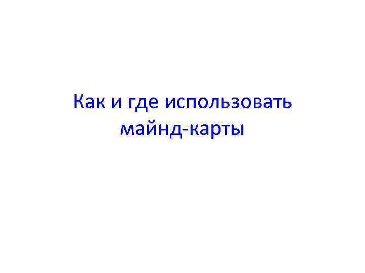Как и где использовать майнд-карты 