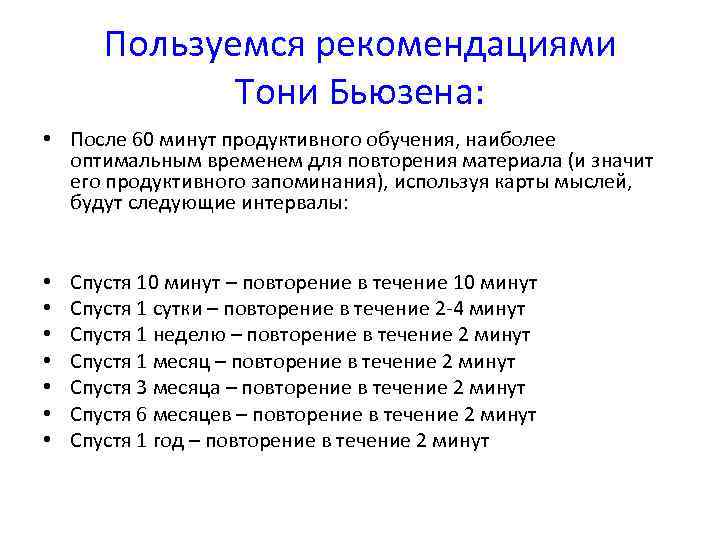 Пользуемся рекомендациями Тони Бьюзена: • После 60 минут продуктивного обучения, наиболее оптимальным временем для