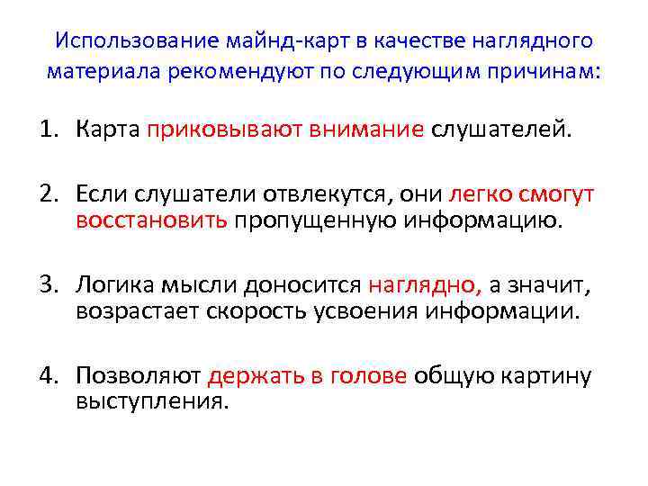 Использование майнд-карт в качестве наглядного материала рекомендуют по следующим причинам: 1. Карта приковывают внимание