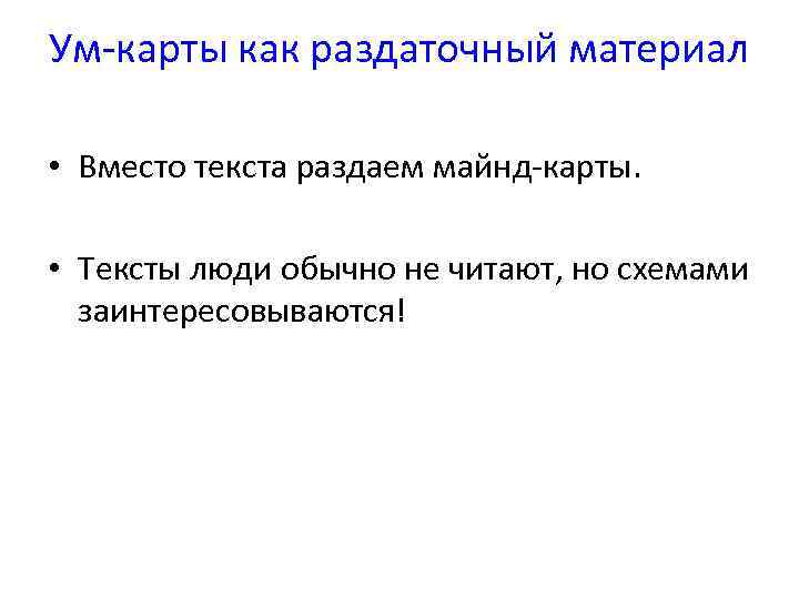 Ум-карты как раздаточный материал • Вместо текста раздаем майнд-карты. • Тексты люди обычно не