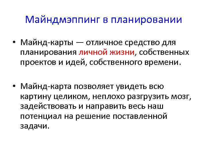 Майндмэппинг в планировании • Майнд-карты — отличное средство для планирования личной жизни, собственных проектов