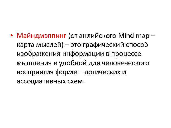  • Майндмэппинг (от анлийского Mind map – карта мыслей) – это графический способ