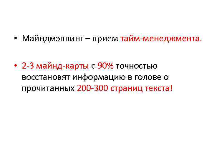  • Майндмэппинг – прием тайм-менеджмента. • 2 -3 майнд-карты с 90% точностью восстановят