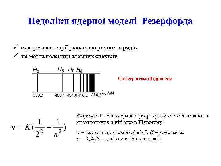 Недоліки ядерної моделі Резерфорда ü суперечила теорії руху електричних зарядів ü не могла пояснити