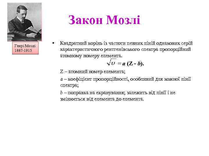 Закон Мозлі Генрі Мозлі 1887 -1915 • Квадратний корінь із частоти певних ліній однакових