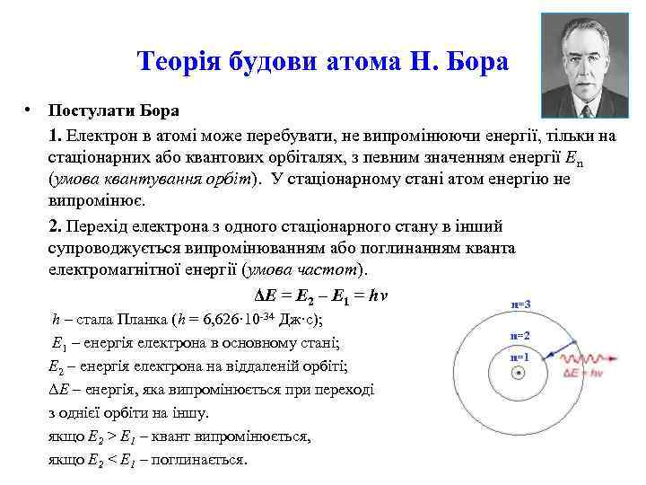 Теорія будови атома Н. Бора • Постулати Бора 1. Електрон в атомі може перебувати,