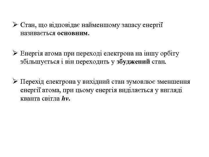 Ø Стан, що відповідає найменшому запасу енергії називається основним. Ø Енергія атома при переході