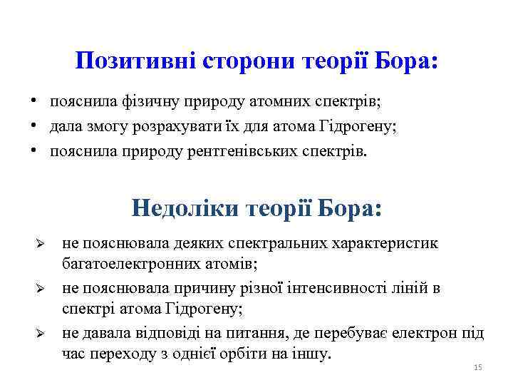 Позитивні сторони теорії Бора: • пояснила фізичну природу атомних спектрів; • дала змогу розрахувати