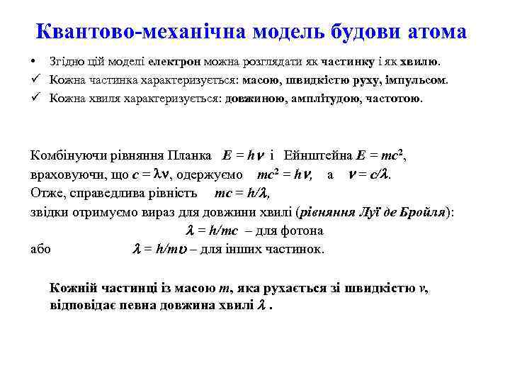 Квантово-механічна модель будови атома • Згідно цій моделі електрон можна розглядати як частинку і