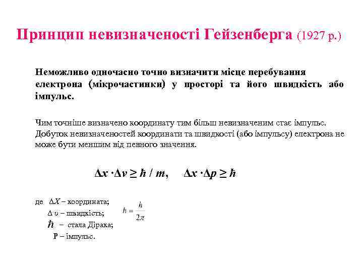 Принцип невизначеності Гейзенберга 1927 р. Неможливо одночасно точно визначити місце перебування електрона мікрочастинки у