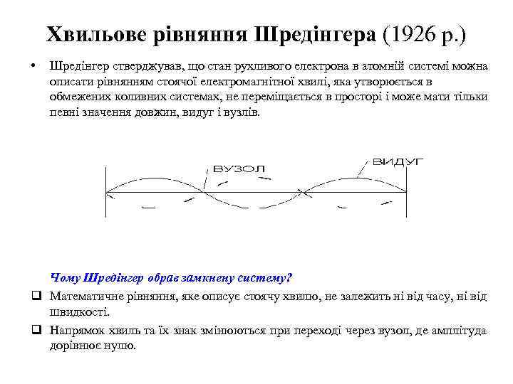 Хвильове рівняння Шредінгера (1926 р. ) • Шредінгер стверджував, що стан рухливого електрона в