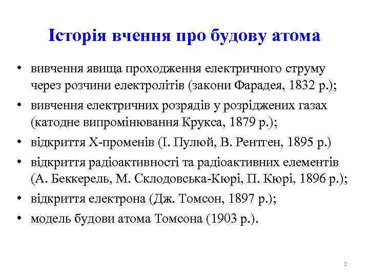 Історія вчення про будову атома • вивчення явища проходження електричного струму через розчини електролітів