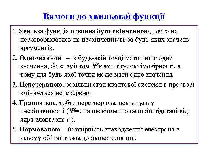 Вимоги до хвильової функції 1. Хвильва функція повинна бути скінченною, тобто не перетворюватись на