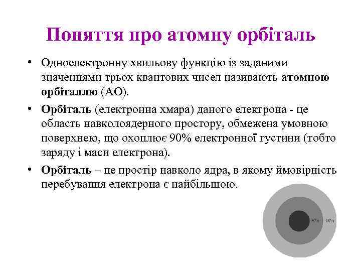 Поняття про атомну орбіталь • Одноелектронну хвильову функцію із заданими значеннями трьох квантових чисел