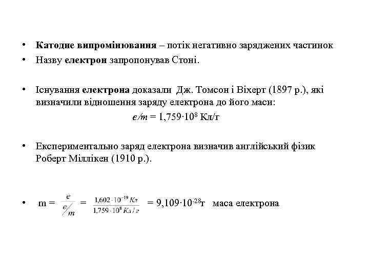  • Катодне випромінювання – потік негативно заряджених частинок • Назву електрон запропонував Стоні.