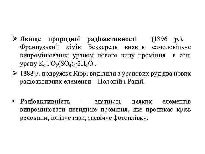 Ø Явище природної радіоактивності (1896 р. ). Французький хімік Беккерель виявив самодовільне випромінювання ураном