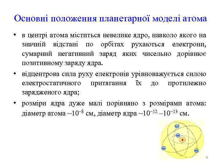 Основні положення планетарної моделі атома • в центрі атома міститься невелике ядро, навколо якого