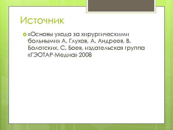 Источник «Основы ухода за хирургическими больными» А. Глухов, А. Андреев, В. Болотских, С. Боев,