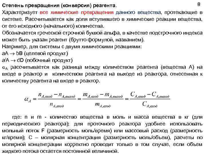 8 Степень превращения (конверсия) реагента. Характеризует все химические превращения данного вещества, протекающие в системе.