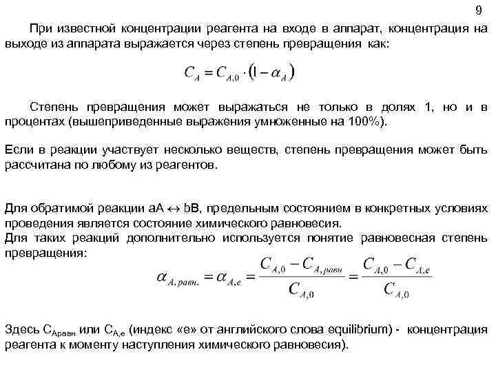 9 При известной концентрации реагента на входе в аппарат, концентрация на выходе из аппарата