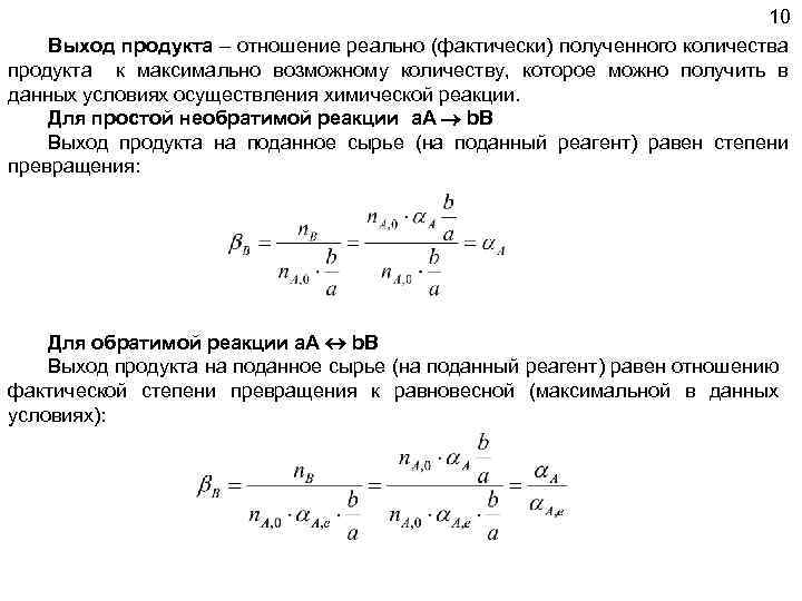 10 Выход продукта – отношение реально (фактически) полученного количества продукта к максимально возможному количеству,