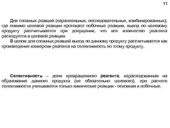 11 Для сложных реакций (параллельных, последовательных, комбинированных), где помимо целевой реакции протекают побочные реакции,