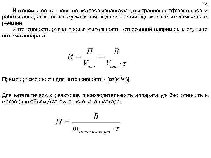 14 Интенсивность – понятие, которое используют для сравнения эффективности работы аппаратов, используемых для осуществления