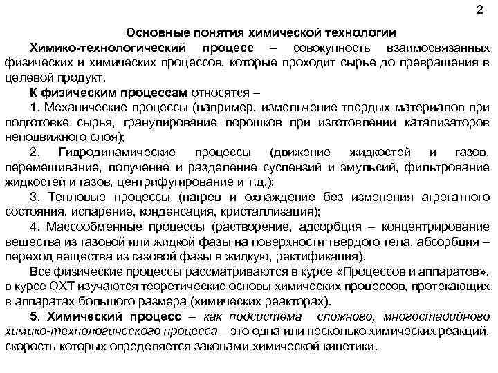 2 Основные понятия химической технологии Химико-технологический процесс – совокупность взаимосвязанных физических и химических процессов,