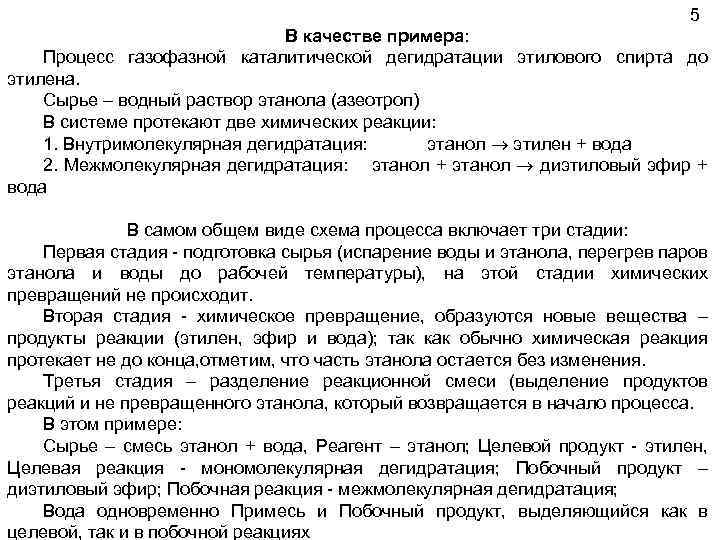 5 В качестве примера: Процесс газофазной каталитической дегидратации этилового спирта до этилена. Сырье –