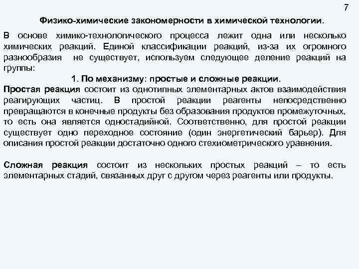 7 Физико-химические закономерности в химической технологии. В основе химико-технологического процесса лежит одна или несколько