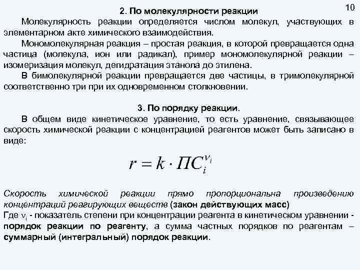 10 2. По молекулярности реакции Молекулярность реакции определяется числом молекул, участвующих в элементарном акте