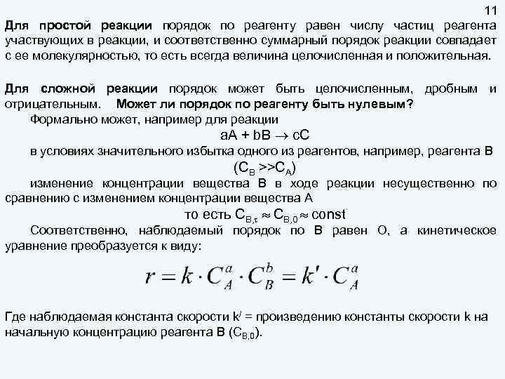 11 Для простой реакции порядок по реагенту равен числу частиц реагента участвующих в реакции,