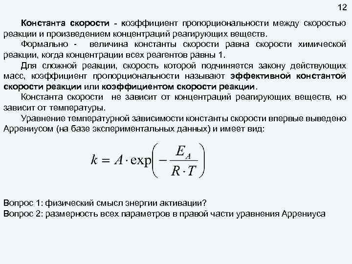12 Константа скорости - коэффициент пропорциональности между скоростью реакции и произведением концентраций реагирующих веществ.