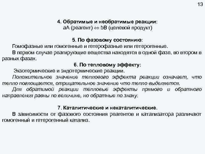 13 4. Обратимые и необратимые реакции: a. А (реагент) b. В (целевой продукт) 5.