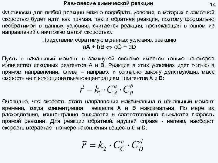 Равновесие химической реакции 14 Фактически для любой реакции можно подобрать условия, в которых с