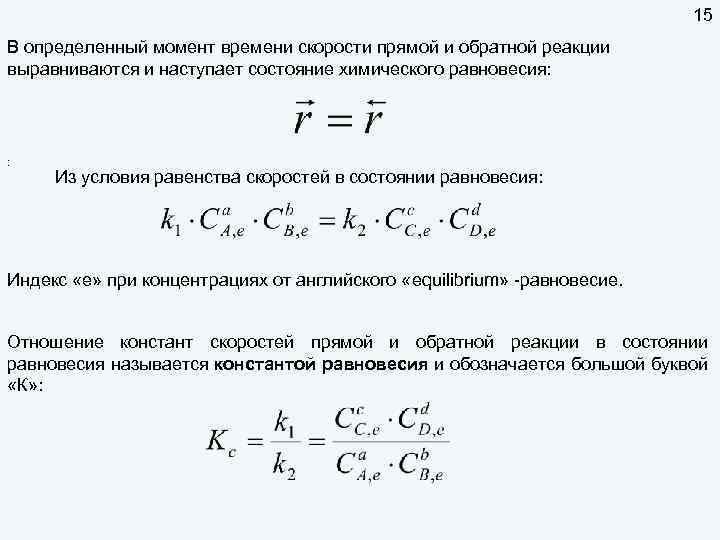 15 В определенный момент времени скорости прямой и обратной реакции выравниваются и наступает состояние