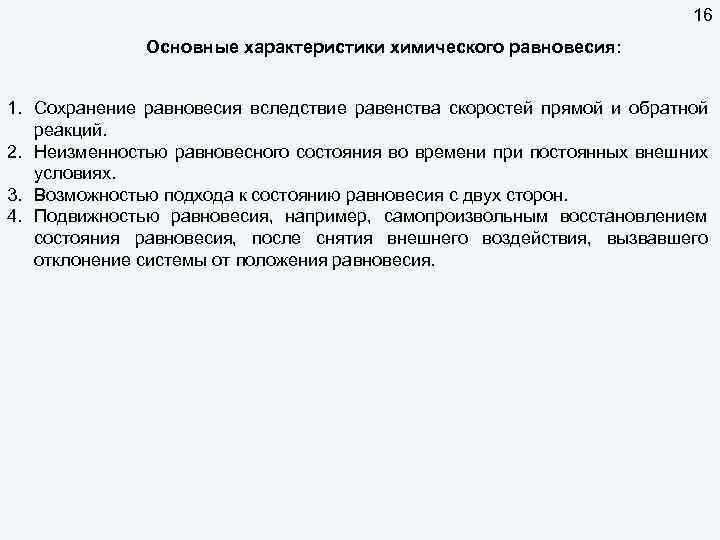16 Основные характеристики химического равновесия: 1. Сохранение равновесия вследствие равенства скоростей прямой и обратной