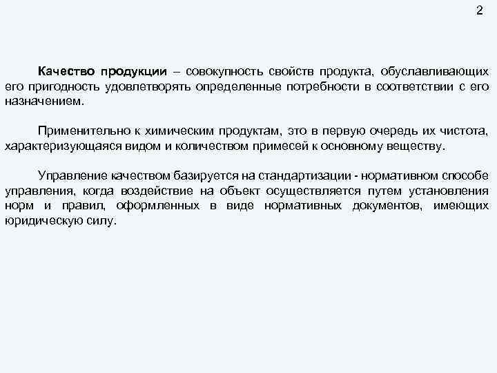 2 Качество продукции – совокупность свойств продукта, обуславливающих его пригодность удовлетворять определенные потребности в